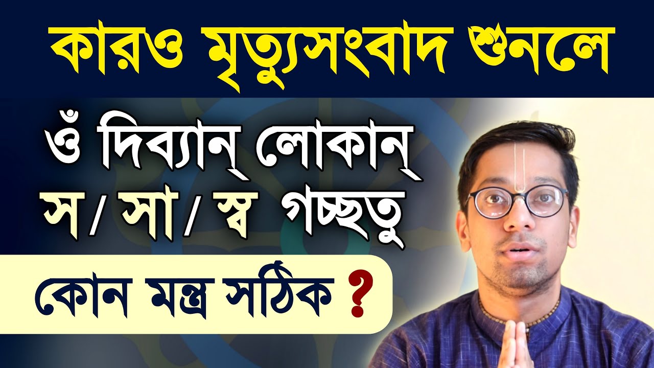 Om Divyan Lokan Sa Gacchatu - Correct Recitation