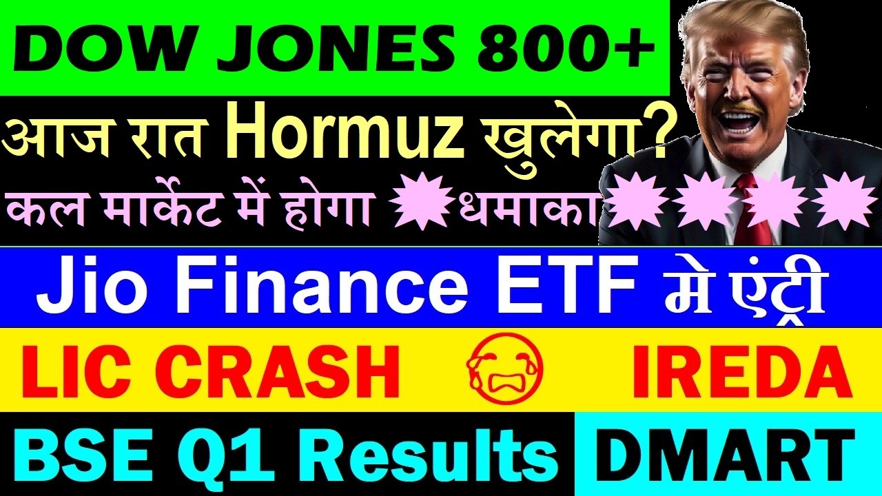 Dow Jones 800+🔥 आज रात Hormuz खुलेगा?⚫ BSE Q1 Results⚫ Jio Financial ETF⚫ IREDA⚫ LIC OFS⚫ DMART SMKC