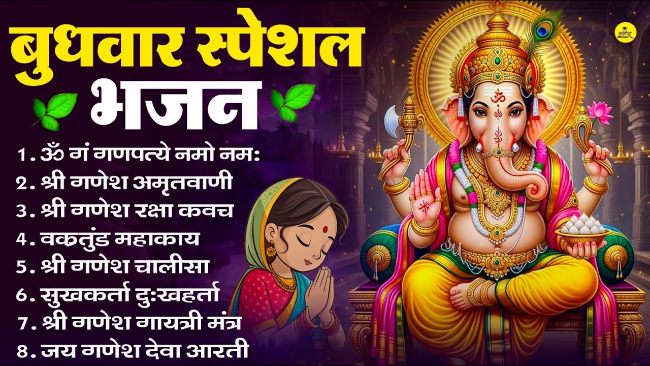 बुधवार स्पेशल भजन : ॐ गं गणपतये नमो नमः, वक्रतुंड महाकाय, सुखकर्ता दुखहर्ता, गणेश अमृतवाणी व आरती