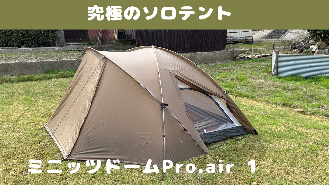 ミニッツドーム Pro.air 1 ⇦ エルパソサドルブランケット／スノーピーク 、ゼインアーツ、サバティカル 、DOD