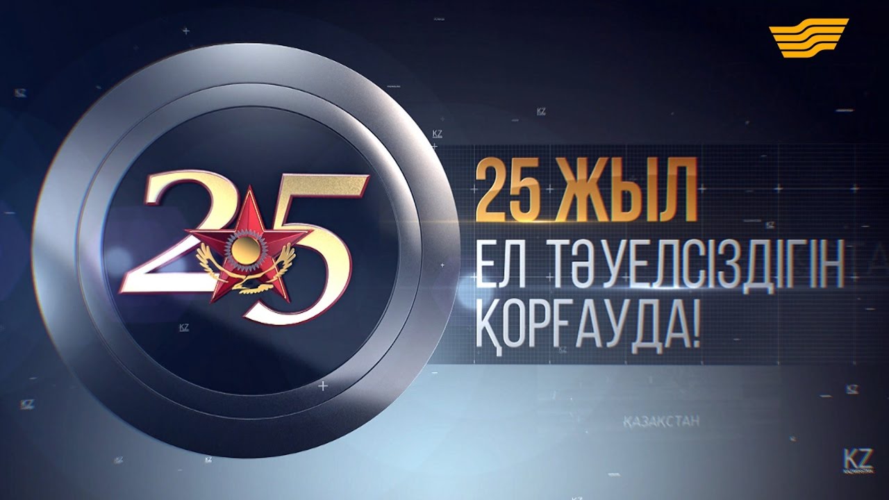ҚР Қарулы күштерінің 25 жылдығына арналған концерті