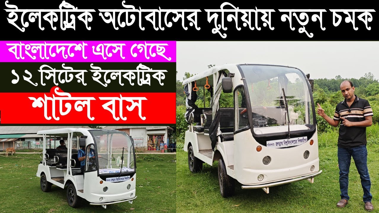 ইলেকট্রিক অটোবাসের দুনিয়ায় নতুন চমক, বাংলাদেশে এসে গেছে ১২ সিটের ইলেকট্রিক শাটল বাস !