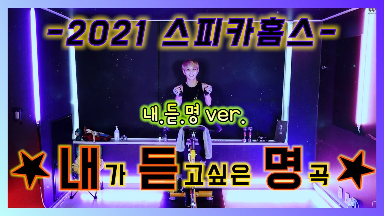 내가 듣고싶은 명곡 - 2021 스피카 홈스피닝 가즈아! #스피카스피닝