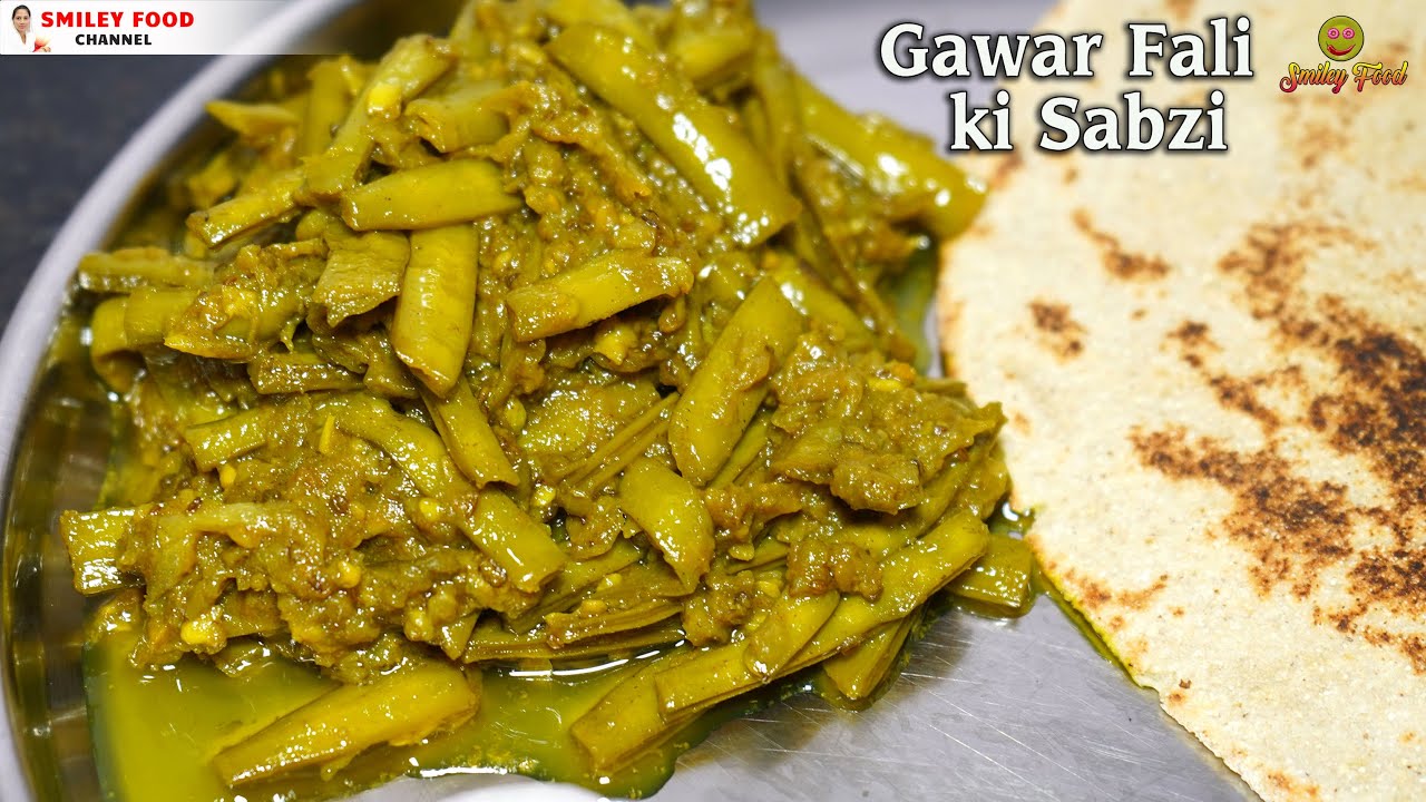 गवार फली की सब्ज़ी का आसान तरीका | Gwar phali Recipe | gawar ka salan | Gawar chi bhaji SMILEY Food