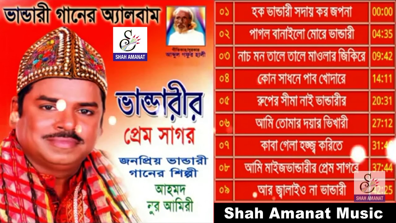 ভান্ডারীর প্রেম সাগর | Vandarir Prem Sagor | Ahmed Nur Amiry | আহমদ নূর আমিরী | Vandari Song 2018