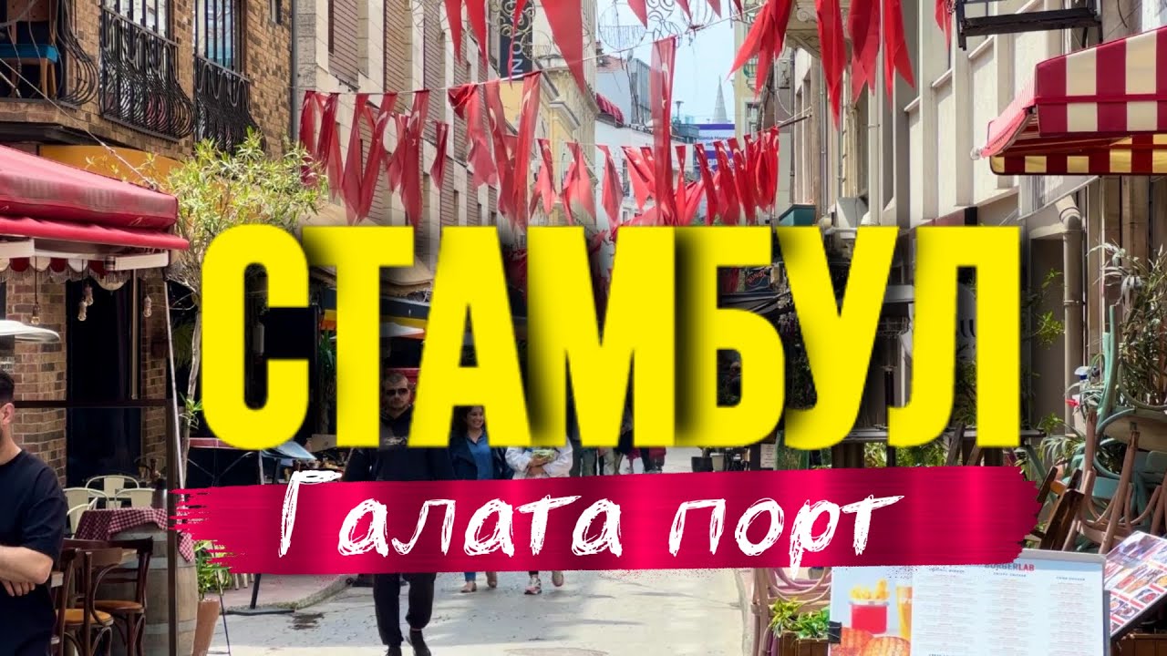 Стамбул уличная еда - район Каракёй - лучшие забегаловки - Краски Life - тревел блог