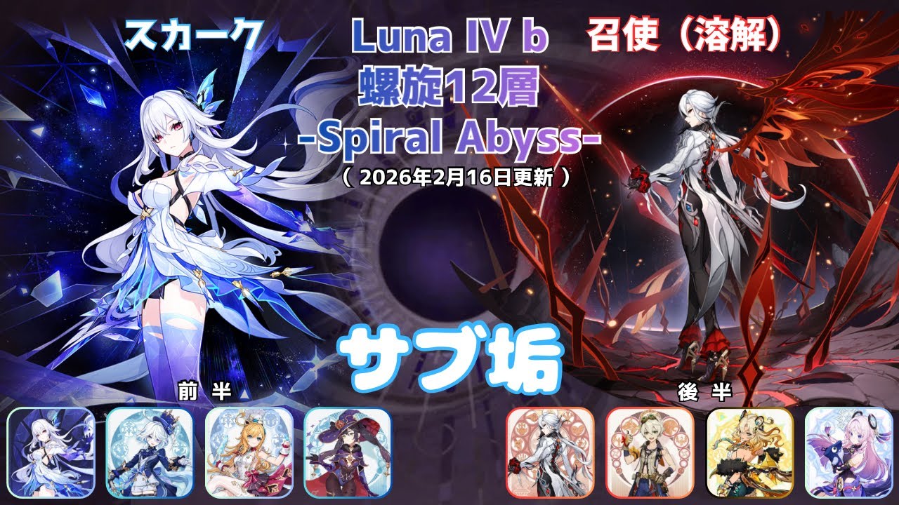 【原神】螺旋12層 Luna IV b サブ垢攻略 part14  前半：スカーク 後半： アルレッキーノ（溶解）　Spiral Abyss(2026/2/16更新）