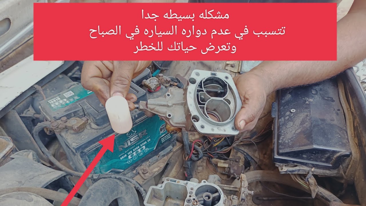 مشكله في الكربراتير تتسبب في عدم دواره السياره واستهلاك بنزين