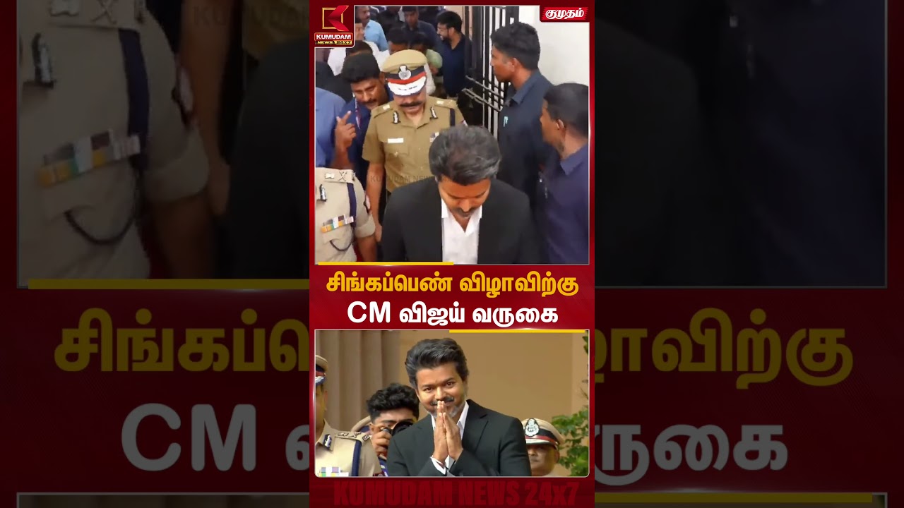 சிங்கப்பெண் சிறப்பு அதிரடை படை விழாவிற்கு வந்த முதல்வர் | Vijay | Kumudam News