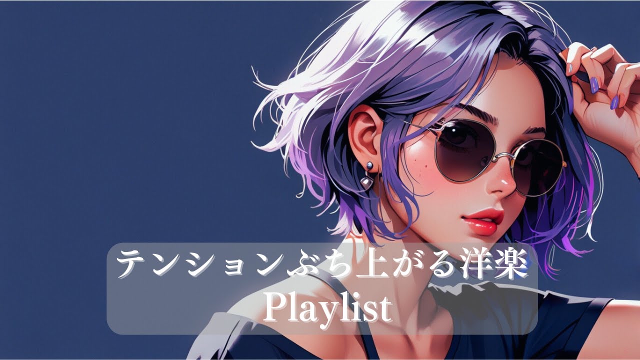 重低音が最高なテンションが上がる洋楽プレイリスト♫/Playlis/bgm/作業用BGM/夏ソング/夏BGM/洋楽プレイリスト/筋トレ/ドライブ/relaxmusic
