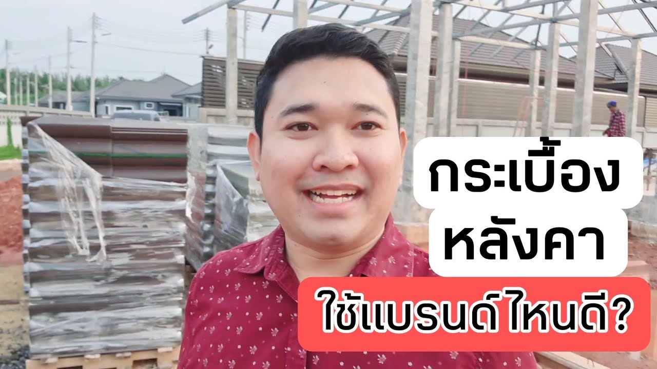 กระเบื้องหลังคา ใช้แบรนด์ไหนดี? #สอนสร้างบ้านขาย Ep.654