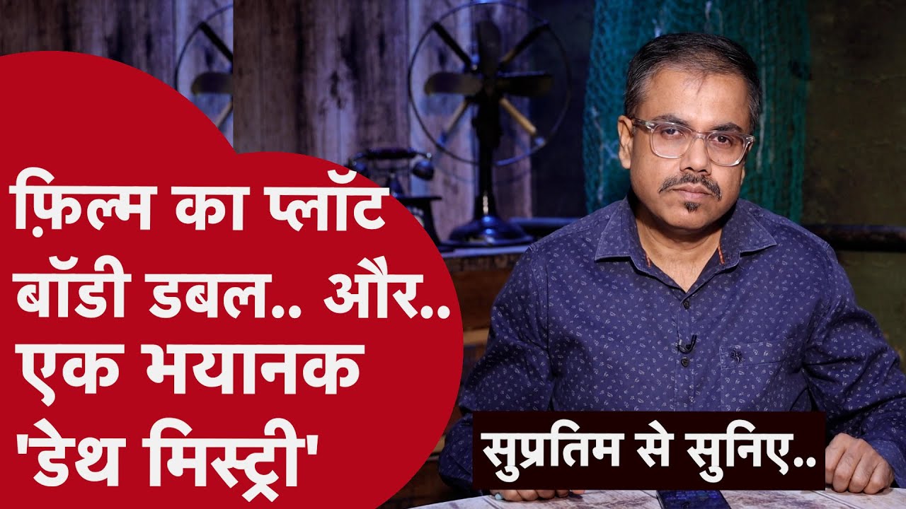एक मरा हुआ इंसान अपने अंतिम संस्कार के बाद खुद पहुंचा थाने