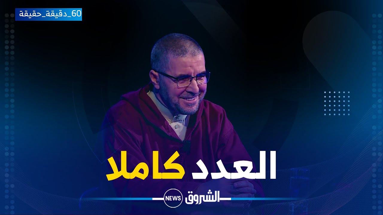 60 دقيقة حقيقة | حوار شيق مع عضو لجنة الفتوى الشيخ محمد إيدير مشنان حول الفتوى والوسطية في الجزائر