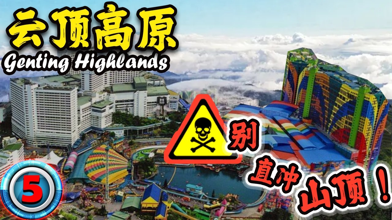 【云顶高原 - 9站全攻略】：从山脚到山顶的隐藏惊喜