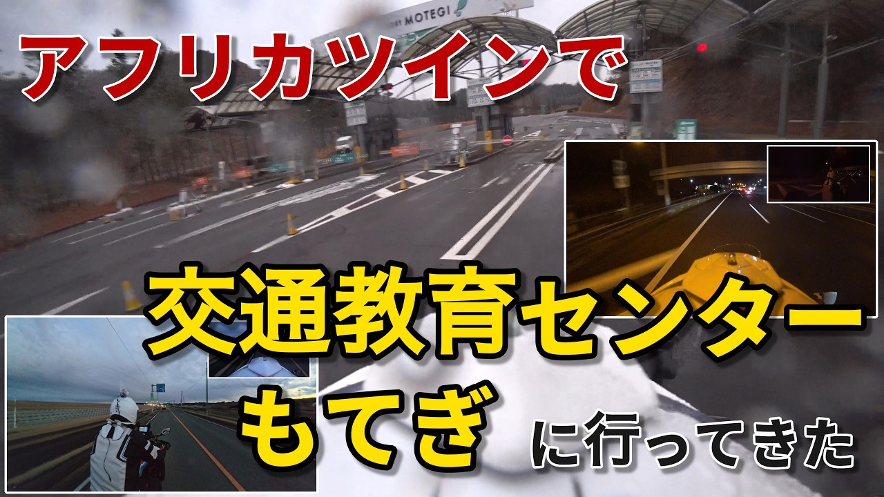 交通教育センターもてぎへ行ってきた（2026年2月11日）