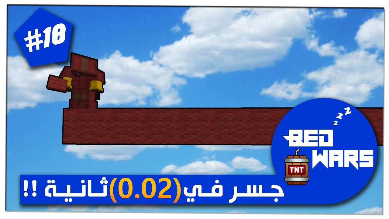 بيد وارز  18# : اسرع طريقة بناء جسور, من اختراعي 2018 !! 😍🔥