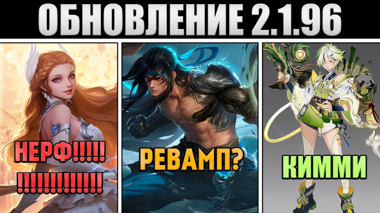 Патч 2.1.96 - Снова нерф Одетты, Ревампы? героев, Бафф Новарии в mobile legends мобайл легенд