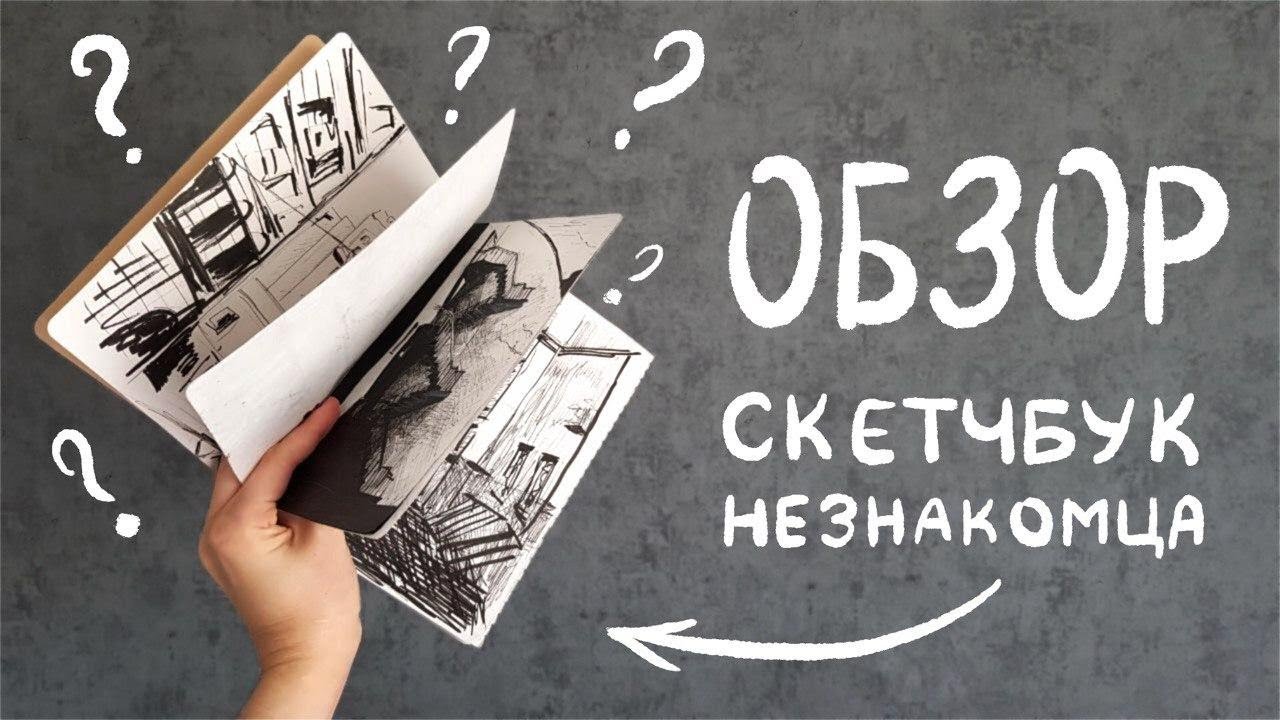 Обзор потерянного кем-то скетчбука.  #4