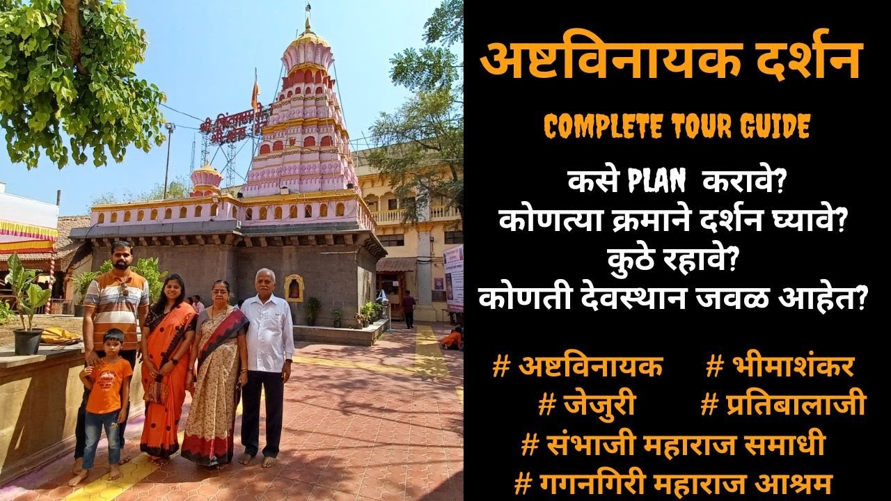 अष्टविनायक दर्शन.. कसे Plan करावे? जवळची कोणती मोठी देवस्थाने करता येतात?#ashtvinayak #bhimashankar