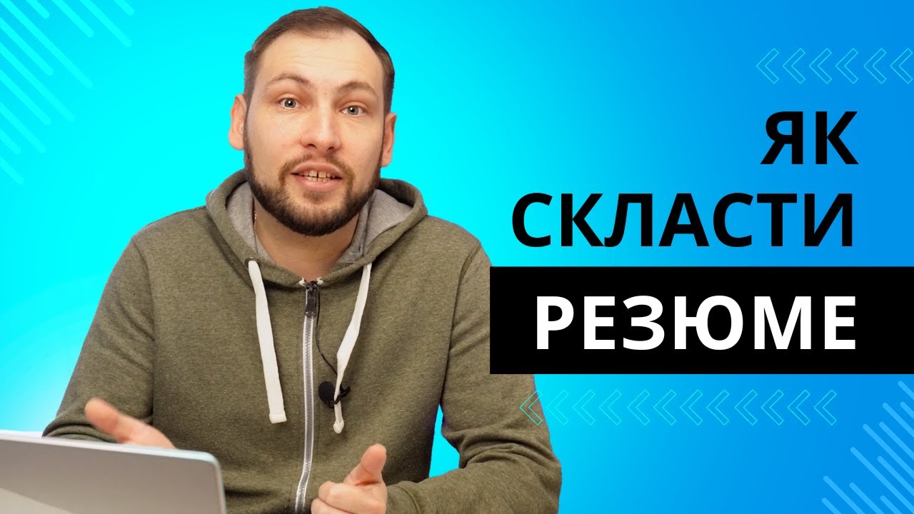 Як написати резюме / CV - практичні поради