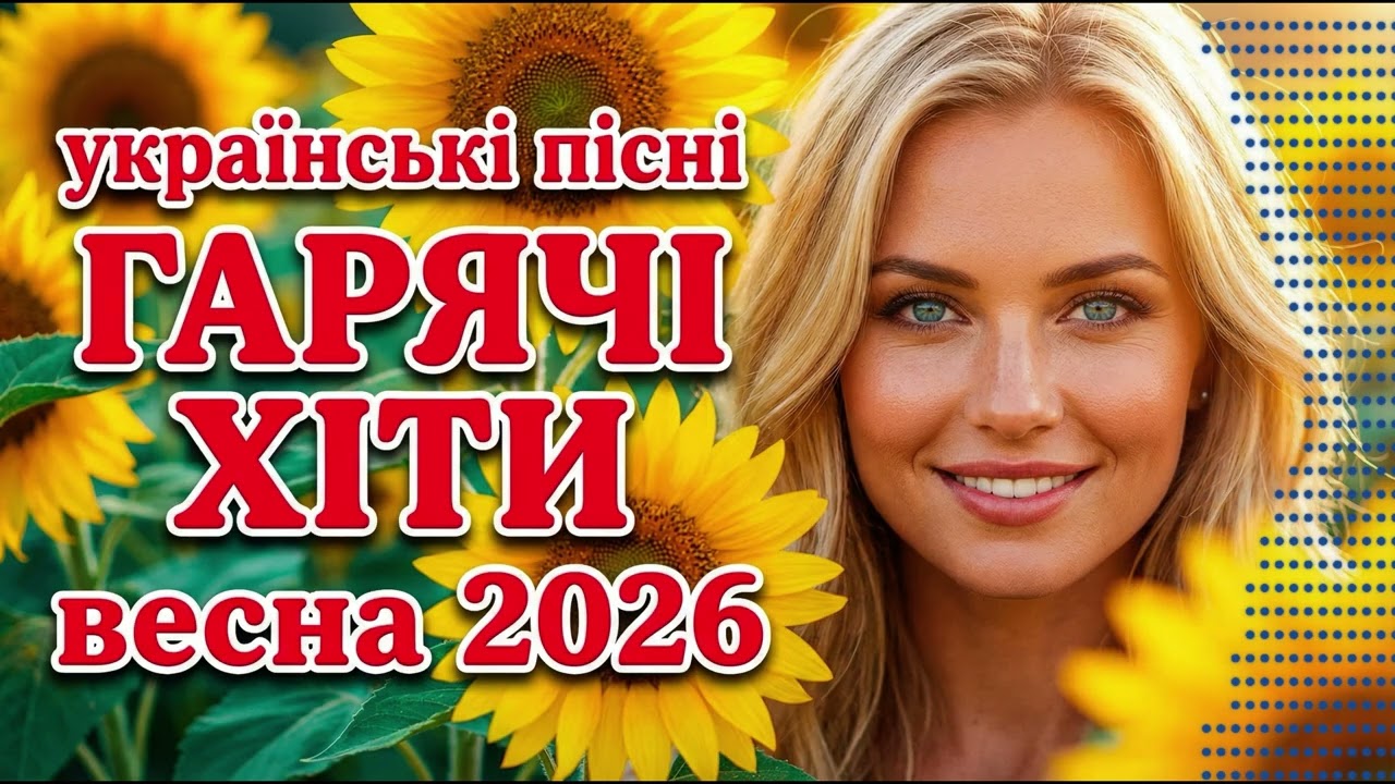 УКРАЇНСЬКІ ХІТИ 2026 🎧 МУЗИКА В МАШИНУ, плейлист з українськими піснями