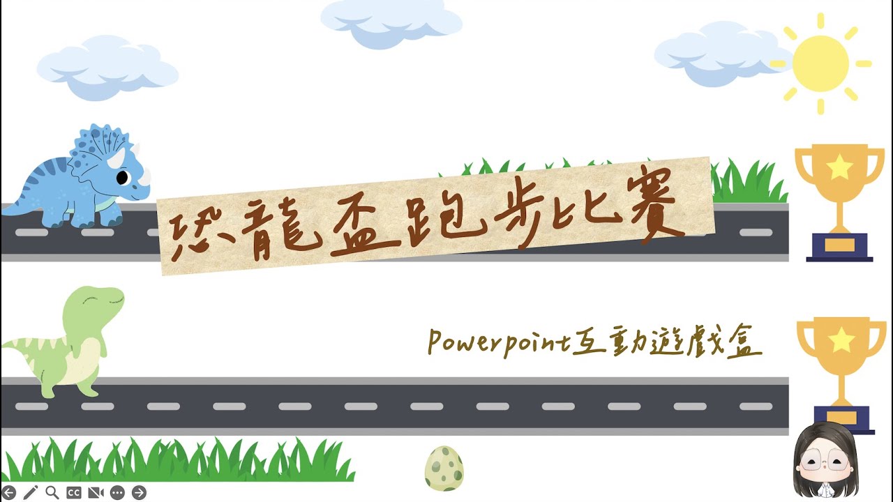 【PowerPointGame】恐龍盃跑步比賽Dinosaur Run!!