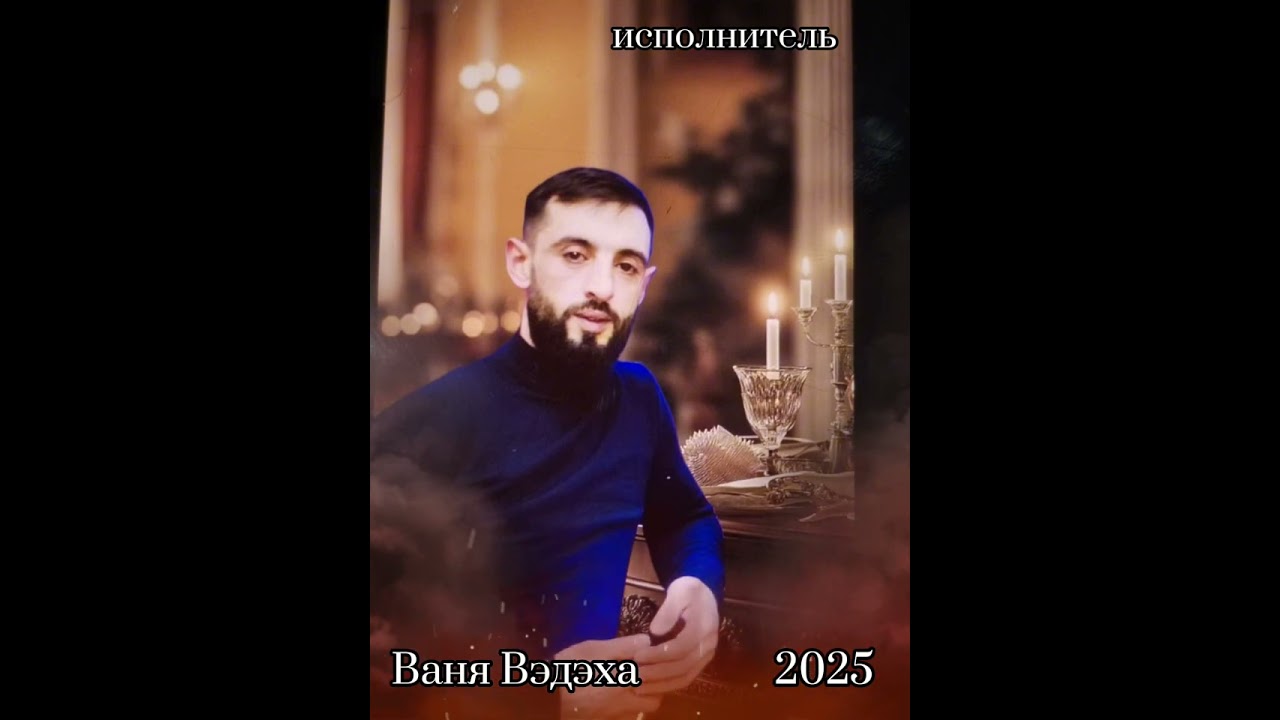 Ваня Вэдэха & опрастала 2025