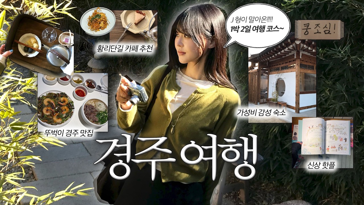 3월 벚꽃 경주로🌸 당장 떠나면 되는1박2일 뚜벅이 여행코스! 이대로만 가면 돼~ 경주 여행코스 · 감성숙소 · 1박 2일 경주 여행 브이로그