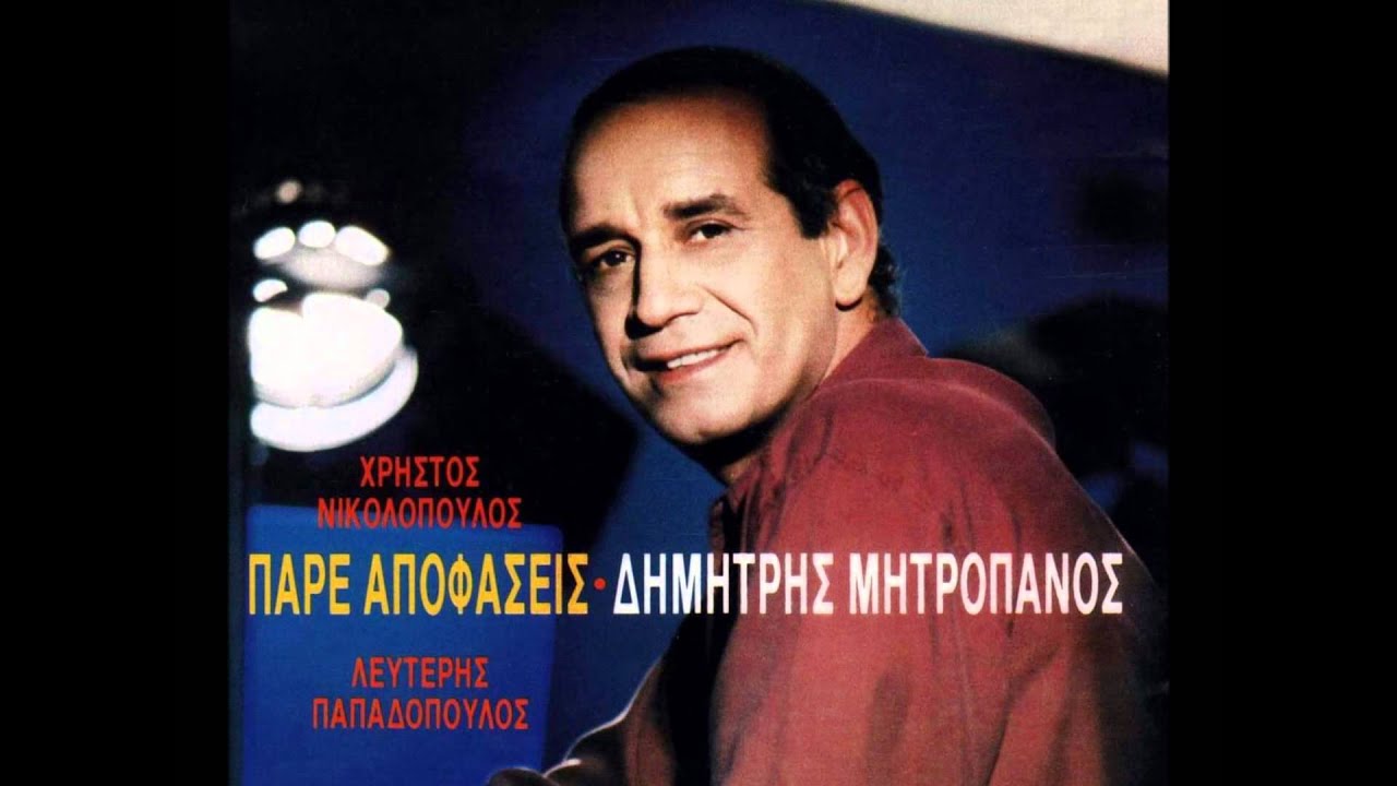 Dimitris Mitropanos - Pare apofaseis - &Pi;ά&rho;&epsilon; &alpha;&pi;&omicron;&phi;ά&sigma;&epsilon;&iota;&sigmaf;