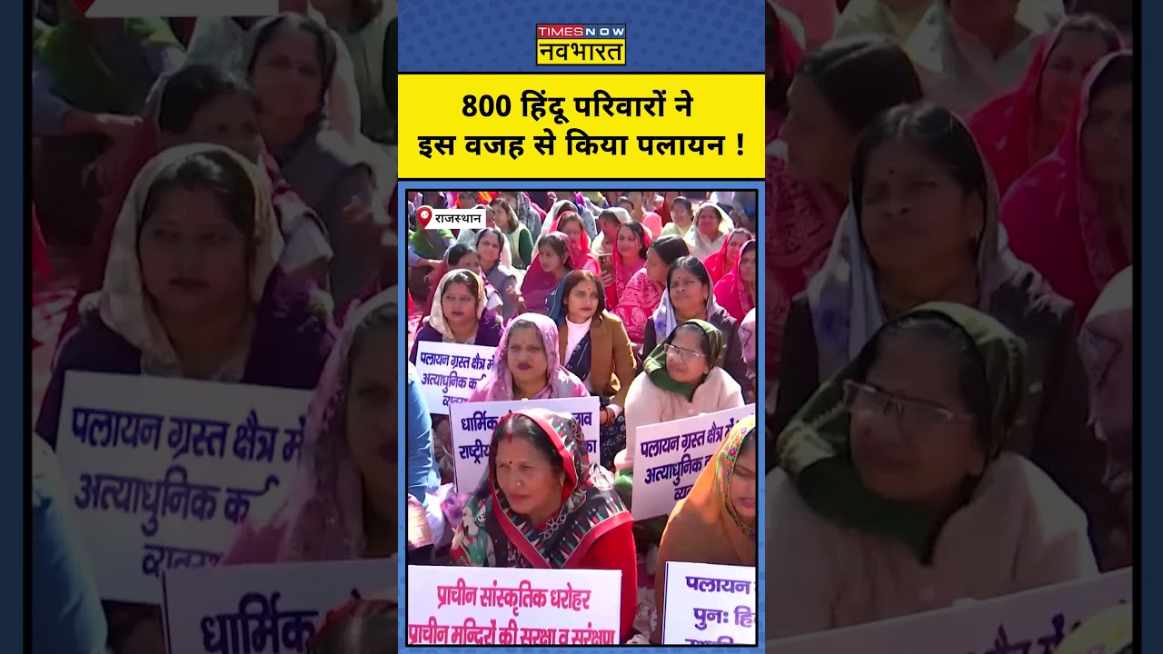Rajasthan News: ऐसी क्या रही मजबूरी,हिंदुओं को छोड़ना पड़ा घर !Hindi News#shorts Latest News Updates