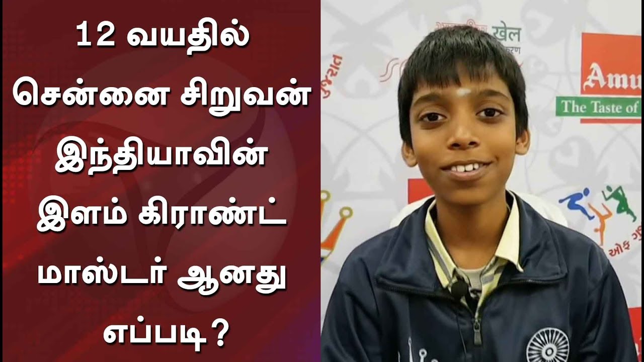 12 வயதில் சென்னை சிறுவன் இந்தியாவின் இளம் கிராண்ட் மாஸ்டர் ஆனது எப்படி? #Chess #GrandMaster