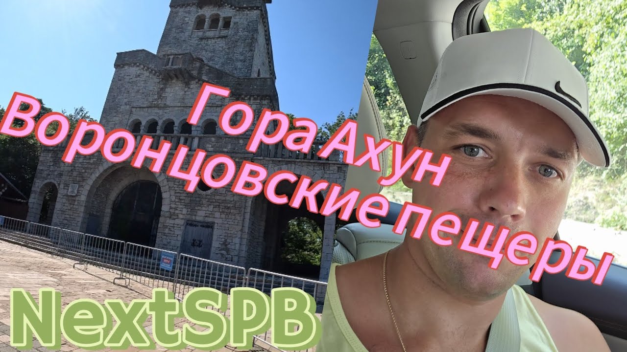 Адлер 2024. Отпуск. Гора Ахун. Воронцовские пещеры 