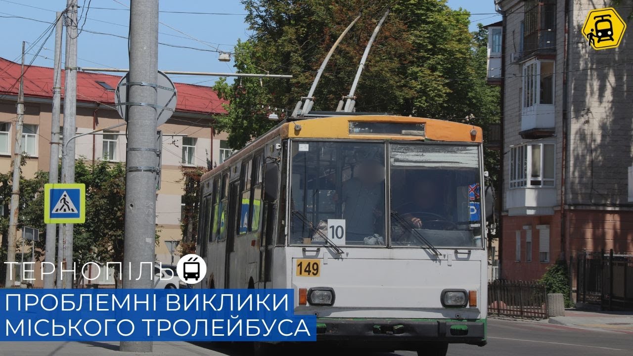ТЕРНОПІЛЬ: чому хейтять місцевий тролейбус?