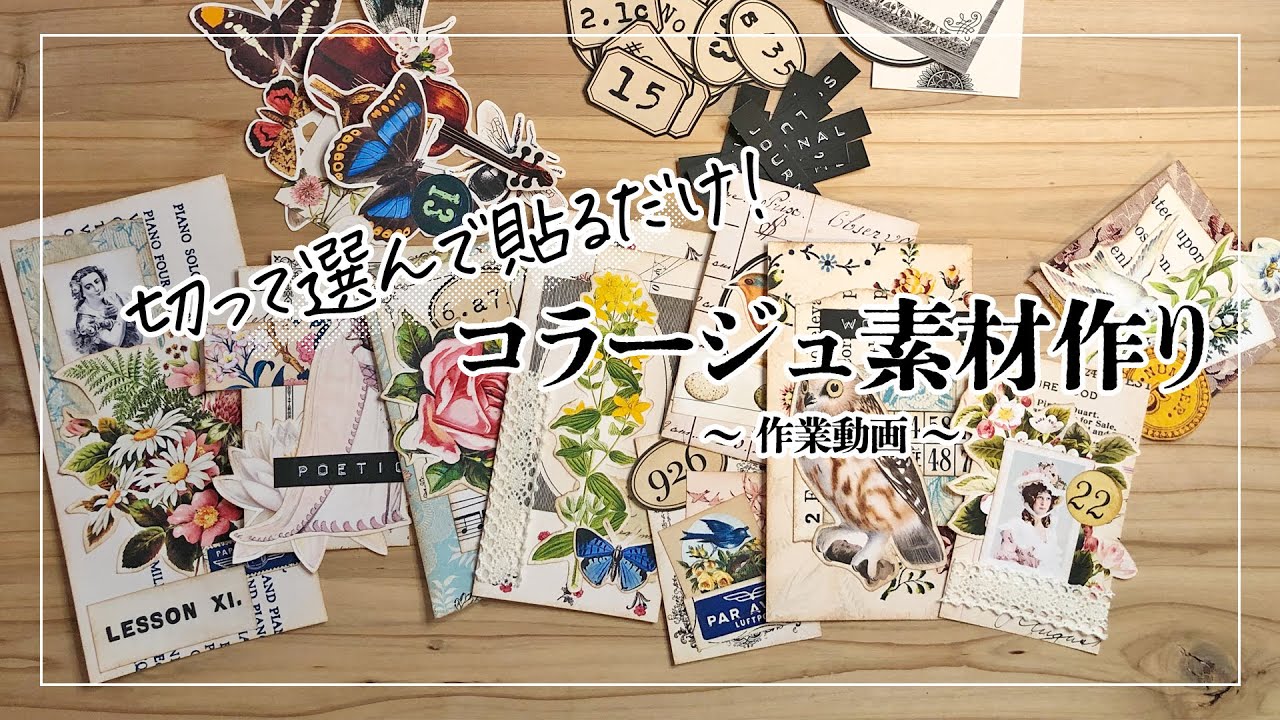 【作業動画】切って選んで貼るだけ！コラージュ素材作り・Etsy