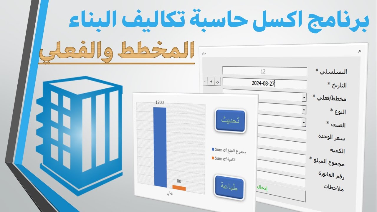 برنامج اكسل حاسبة تكاليف البناء - التعهدات - الإكساء 2024 بسيط وعملي