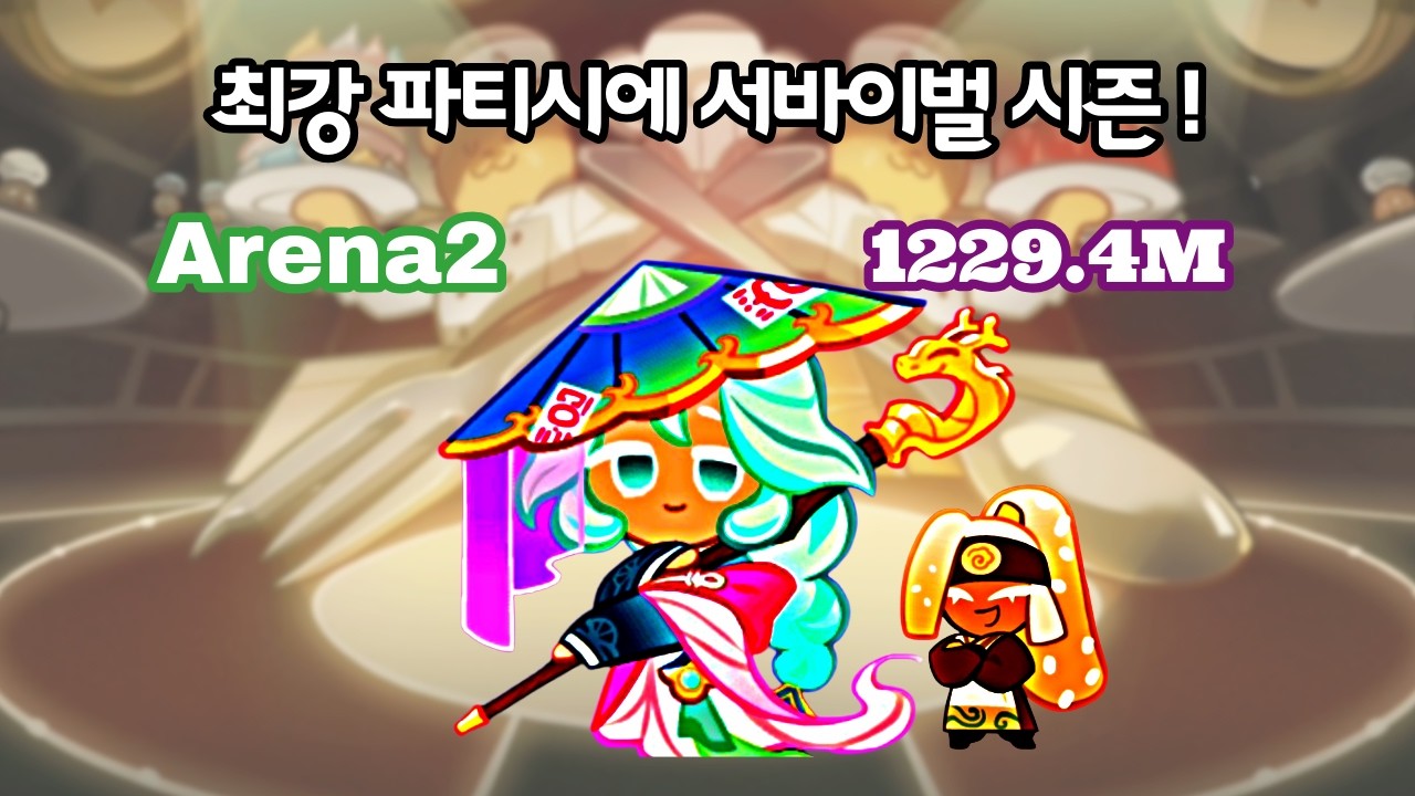 [자막]초보자용.최강 파티시에 서바이벌 시즌! 길드전 아레나2  1229.4M