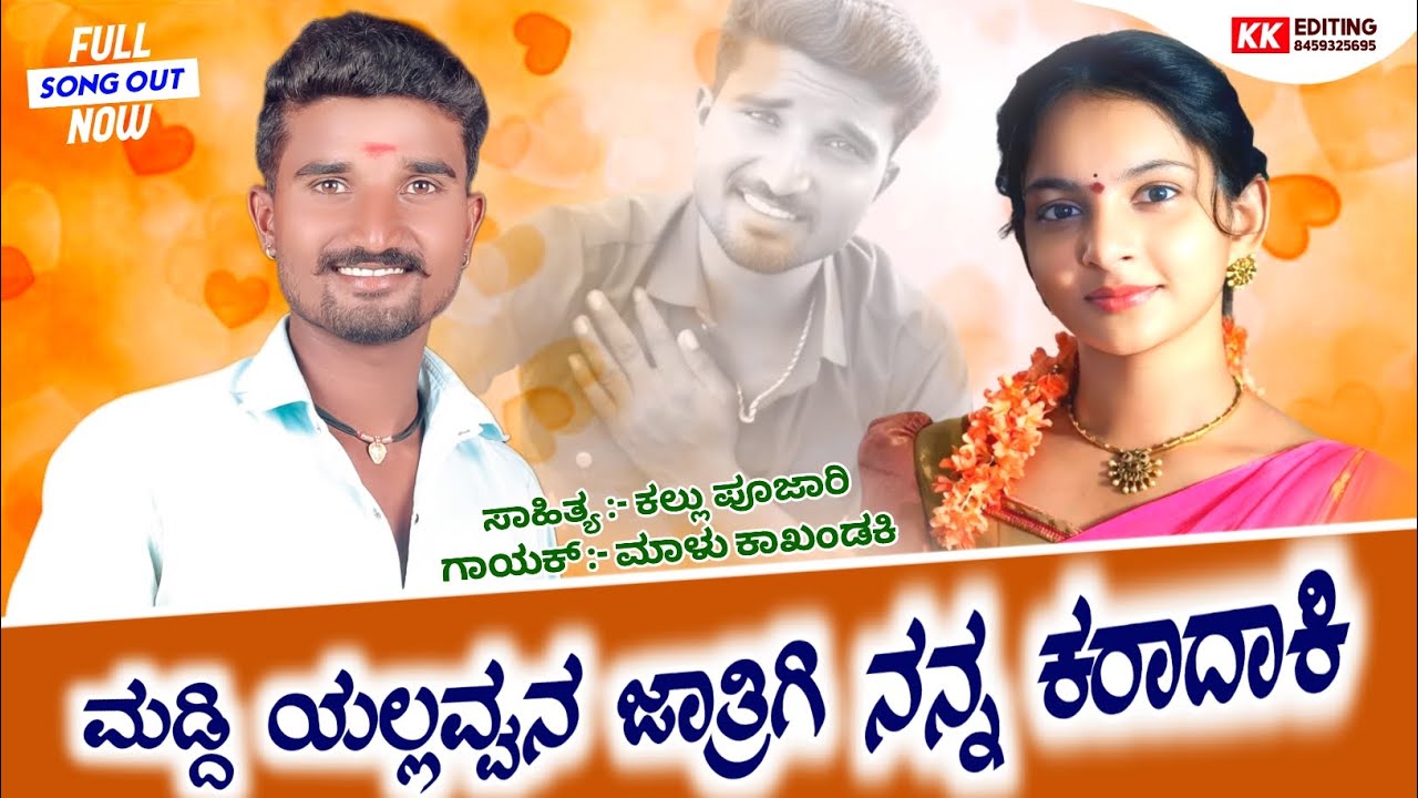 ಮಡ್ದಿ ಯಲ್ಲವ್ವನ ಜಾತ್ರಿಗಿ ನನ್ನ ಕರಾದಾಕಿ l Malu Kakhandaki Jannpada Song l New Janapada Song 