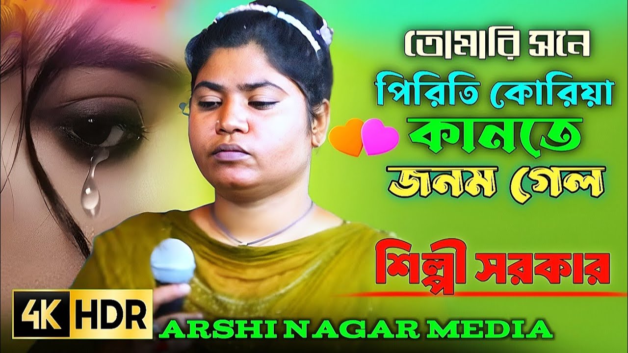 তোমারি সনে পিরিতি করিয়া কানতে জনম গেল রে  আগে জানিনারে দয়াল তোর পিরিতে পরানও যাবে শিল্পী সরকার