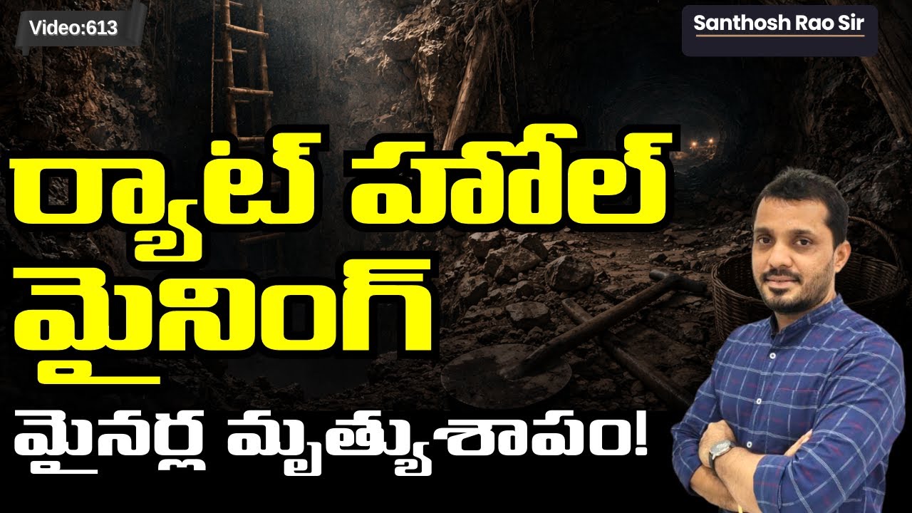 ర్యాట్ హోల్ మైనింగ్ అంటే ఏంటి? | Rat-Hole Mining Explained: Meghalaya Tragedy & NGT Ban
