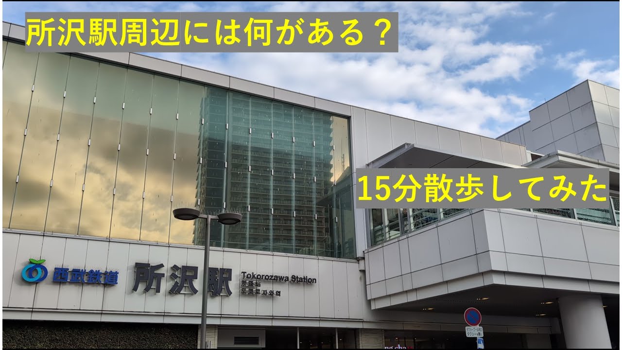 所沢駅から徒歩15分、観光地を探したらこうなった