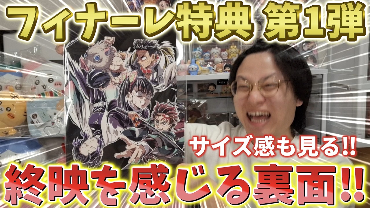【鬼滅の刃速報】裏面の終映感！A4やA3とのサイズ感も見る！第1章フィナーレ特典 エンドロールイラストカード第1弾！【劇場版 無限城編 第一章 猗窩座再来 第二章 第三章】