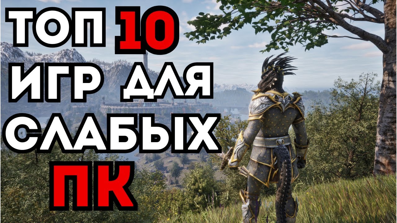 ТОП 10 ИГР ДЛЯ СЛАБЫХ ПК. ВО ЧТО ПОИГРАТЬ НА СЛАБОМ ПК?