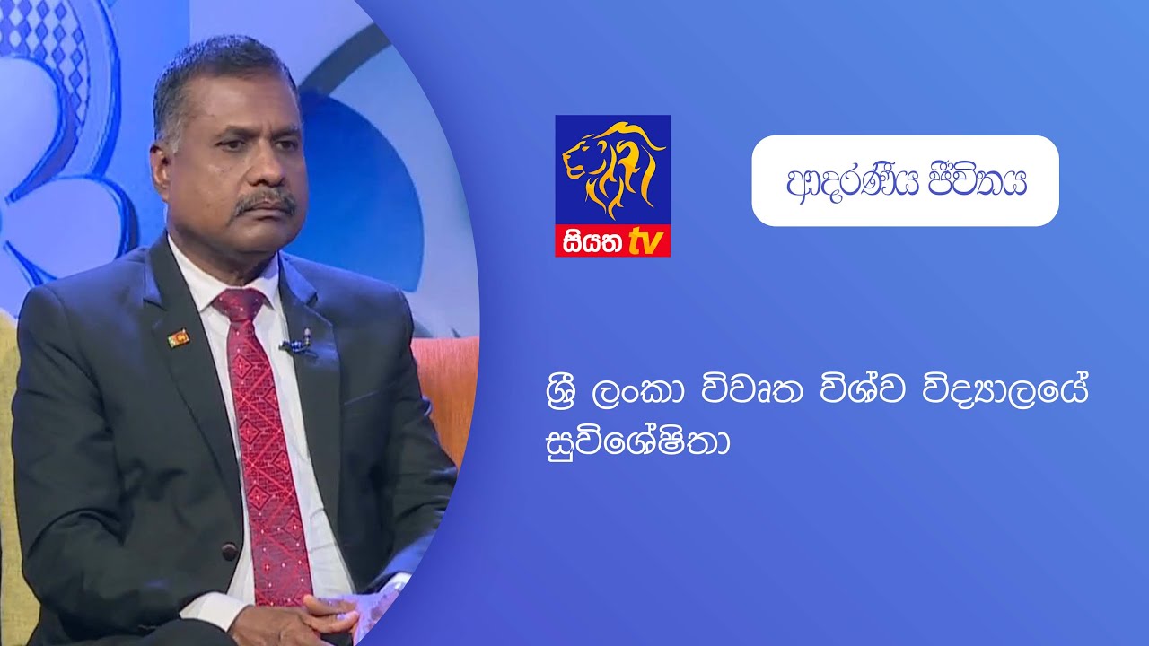 ශ්‍රී ලංකා විවෘත විශ්වවිද්‍යාලය සතු සුවිශේෂිතා  - සියත ටිවී  -  ආදරණීය ජීවිතය  |  14 - 10 - 2022
