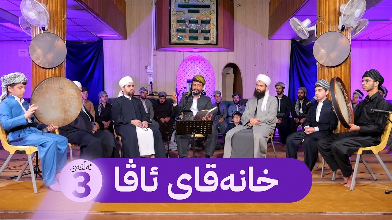 ئەڵقەی سێیەمی بەرنامەی خانەقای ئاڤا