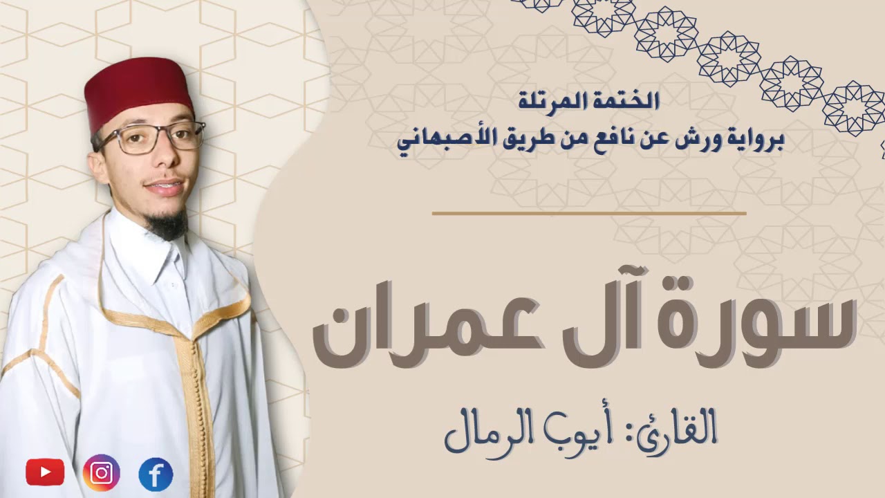 سورة آل عمران كاملة برواية ورش عن نافع من طريق الأصبهاني /القارئ أيوب الرمال
