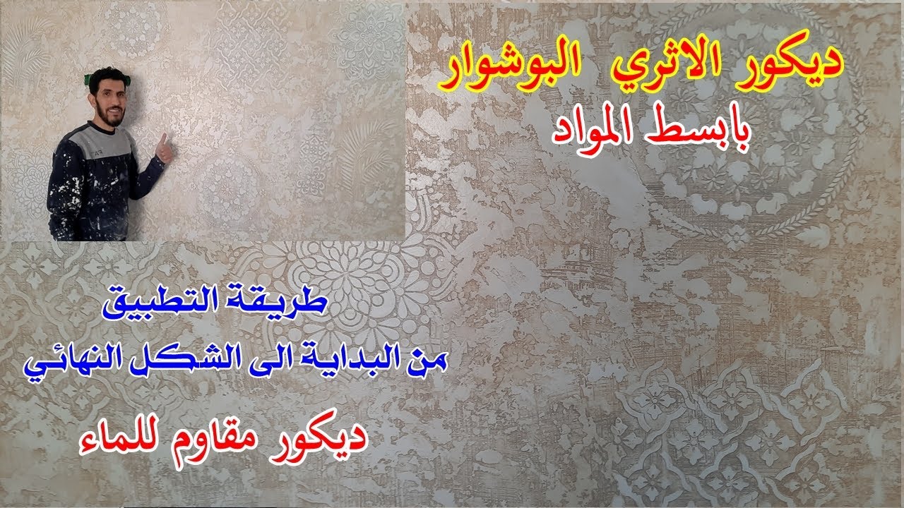 ديكور الاثري بوشوار بمعجون تأسيس الجدران، ديكور مقاوم للماء  احسن تطبيق