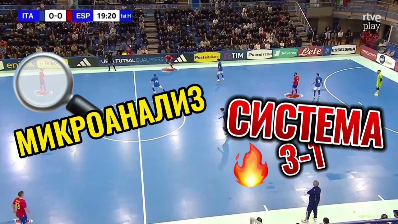 МИКРОАНАЛИЗ / Система 3-1 / Тактика футзала