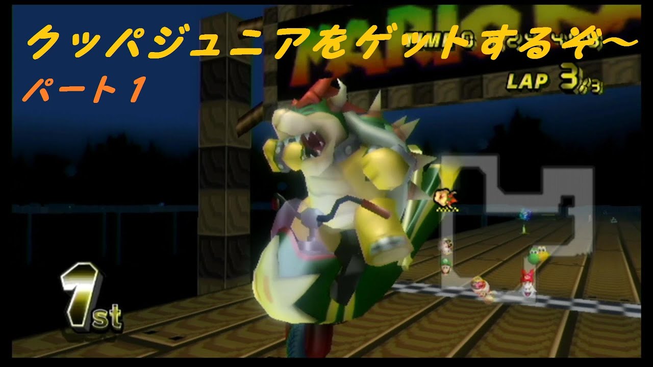 クッパジュニアをゲットするぞ～パート１【マリオカート】
