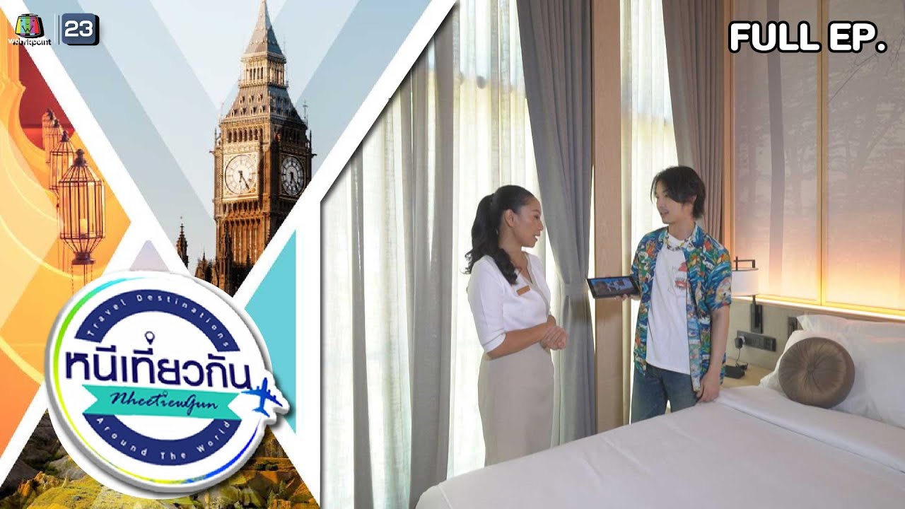 หนีเที่ยวกัน | Hotel MYS Khao Yai | 10 มิ.ย. 66 Full EP