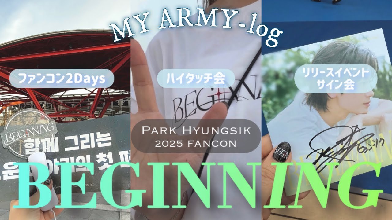 MY ARMY-log ♡ #62｜パク・ヒョンシク ファンコン BEGINNING 幕張メッセ 🎤🎶｜ハイタッチ会とリリイベサイン会に当選しました🥹🫶🏻【 박형식 ♥︎ ARMYVLOG 】